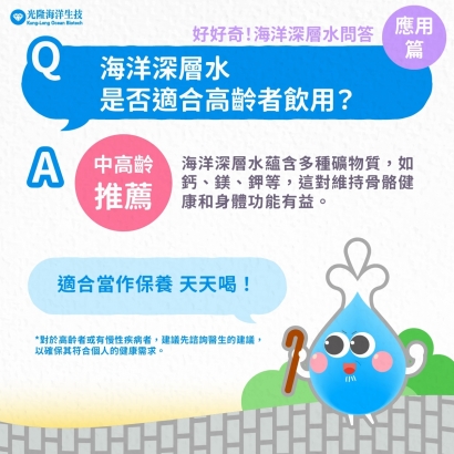 光隆生技_海洋深層水是否適合高齡者飲用_問答集_30.jpg